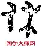 休,令 鼎 ,書法字典
